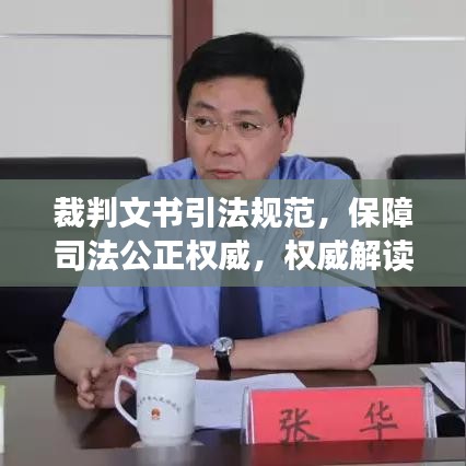 裁判文書引法規(guī)范，保障司法公正權(quán)威，權(quán)威解讀法律力量！