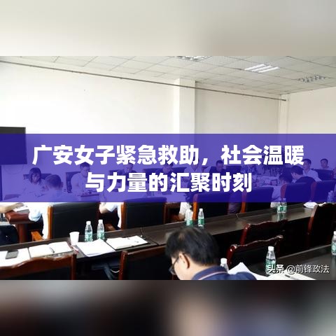 廣安女子緊急救助，社會(huì)溫暖與力量的匯聚時(shí)刻