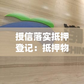 授信落實抵押登記：抵押物授信額度 