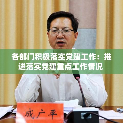 各部門積極落實黨建工作：推進落實黨建重點工作情況 