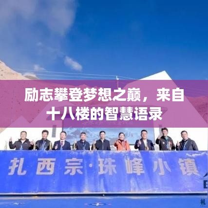 勵志攀登夢想之巔，來自十八樓的智慧語錄