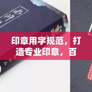 印章用字規(guī)范，打造專業(yè)印章，百度收錄標準標題推薦