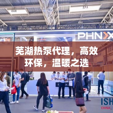 蕪湖熱泵代理，高效環(huán)保，溫暖之選