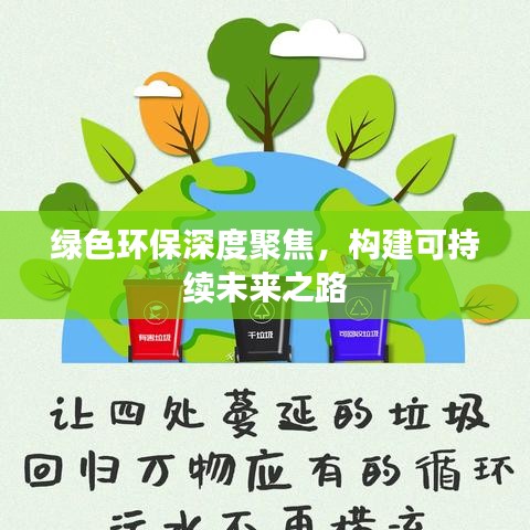 綠色環(huán)保深度聚焦，構(gòu)建可持續(xù)未來(lái)之路