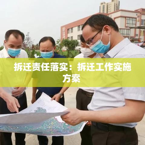 拆遷責(zé)任落實(shí)：拆遷工作實(shí)施方案 