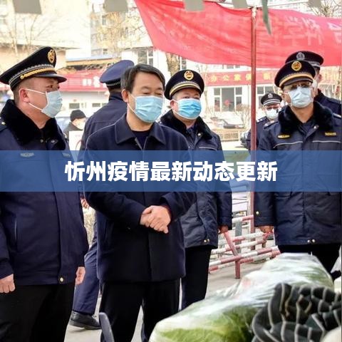 忻州疫情最新動(dòng)態(tài)更新