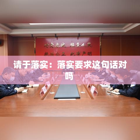 請于落實(shí)：落實(shí)要求這句話對嗎 