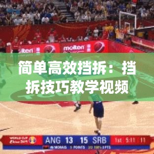 簡單高效擋拆：擋拆技巧教學(xué)視頻 