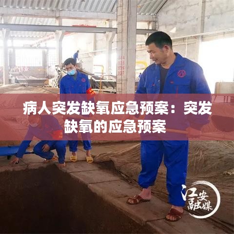 病人突發(fā)缺氧應(yīng)急預(yù)案：突發(fā)缺氧的應(yīng)急預(yù)案 