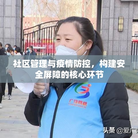 社區(qū)管理與疫情防控，構(gòu)建安全屏障的核心環(huán)節(jié)