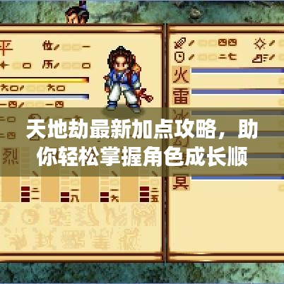 天地劫最新加點攻略，助你輕松掌握角色成長順序！