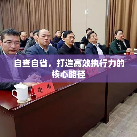 自查自省，打造高效執(zhí)行力的核心路徑