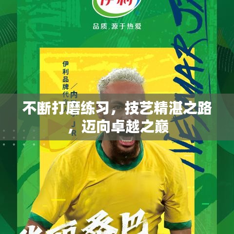 不斷打磨練習，技藝精湛之路，邁向卓越之巔