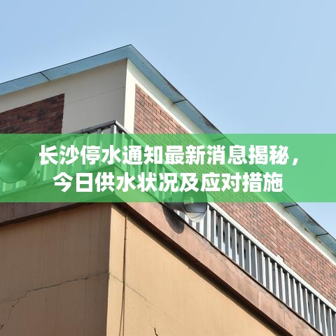 長(zhǎng)沙停水通知最新消息揭秘，今日供水狀況及應(yīng)對(duì)措施