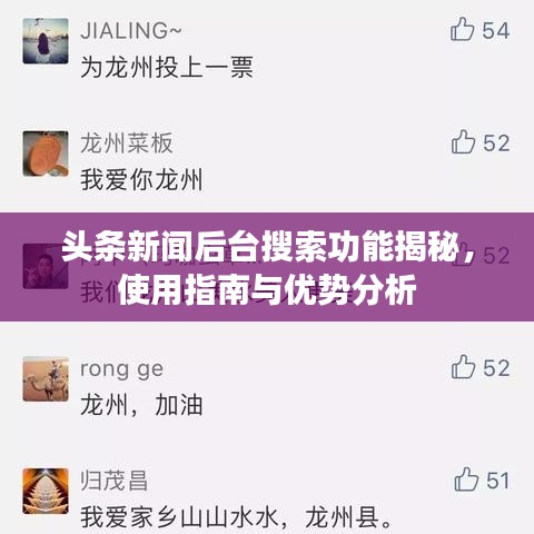 頭條新聞后臺搜索功能揭秘，使用指南與優(yōu)勢分析