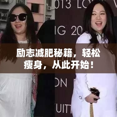勵志減肥秘籍，輕松瘦身，從此開始！