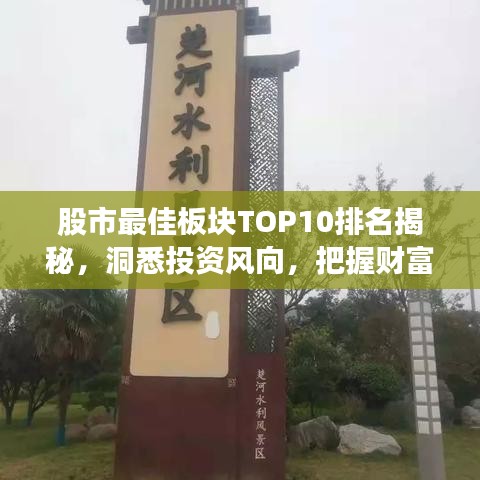 股市最佳板塊TOP10排名揭秘，洞悉投資風(fēng)向，把握財富增長機遇