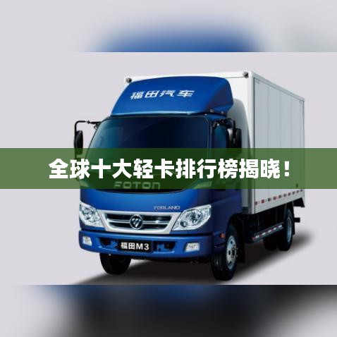 全球十大輕卡排行榜揭曉！