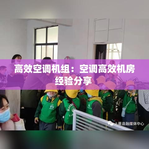 高效空調(diào)機(jī)組：空調(diào)高效機(jī)房經(jīng)驗分享 