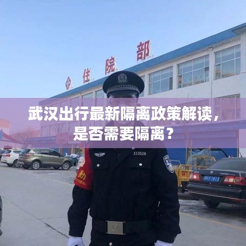 武漢出行最新隔離政策解讀，是否需要隔離？