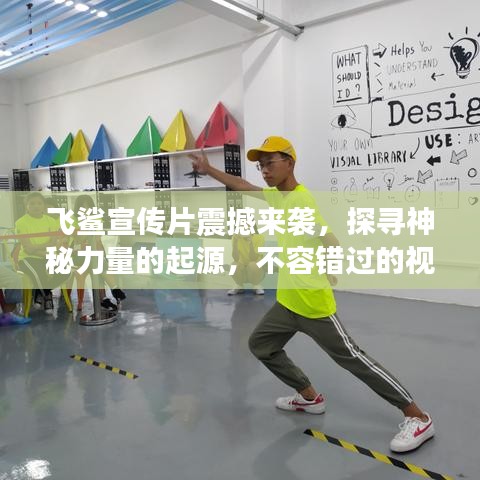 飛鯊宣傳片震撼來襲，探尋神秘力量的起源，不容錯過的視覺盛宴！