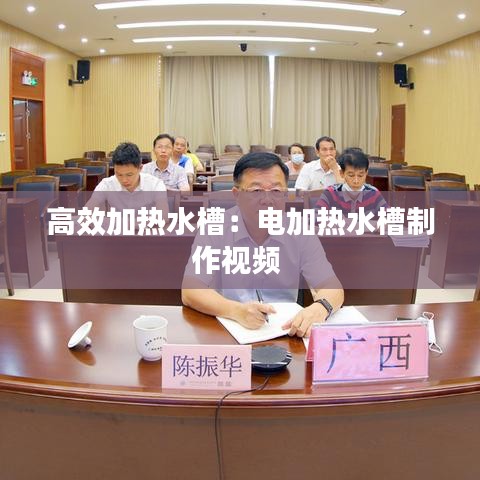 高效加熱水槽：電加熱水槽制作視頻 