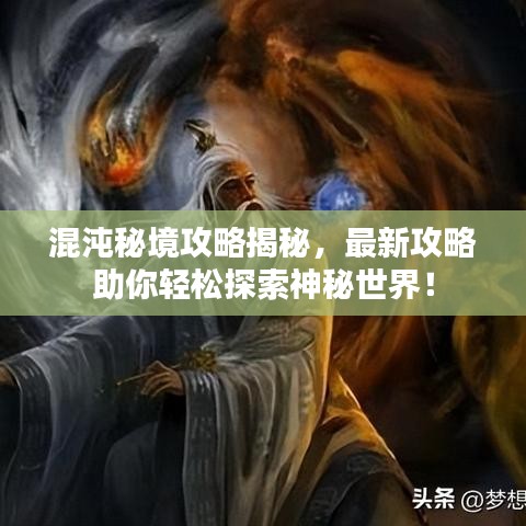 混沌秘境攻略揭秘，最新攻略助你輕松探索神秘世界！