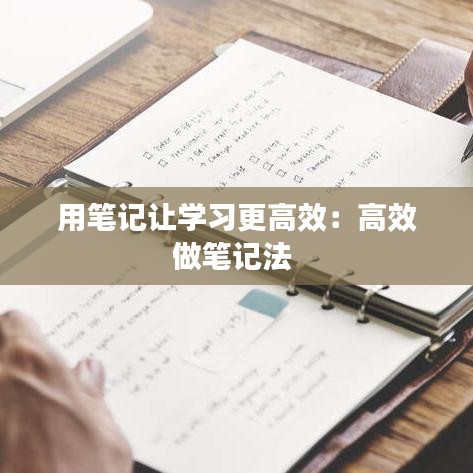 用筆記讓學(xué)習(xí)更高效：高效做筆記法 