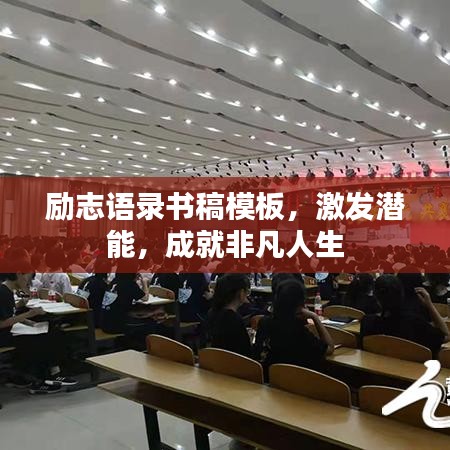 勵(lì)志語(yǔ)錄書稿模板，激發(fā)潛能，成就非凡人生