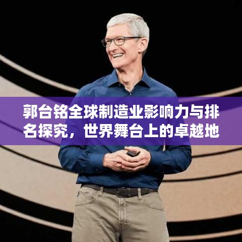 郭臺(tái)銘全球制造業(yè)影響力與排名探究，世界舞臺(tái)上的卓越地位