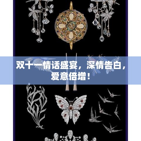 雙十一情話盛宴，深情告白，愛意倍增！