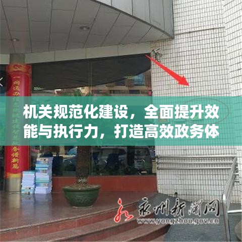 機(jī)關(guān)規(guī)范化建設(shè)，全面提升效能與執(zhí)行力，打造高效政務(wù)體系
