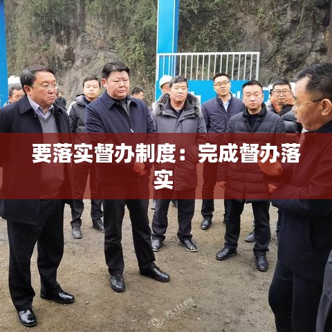 要落實督辦制度：完成督辦落實 