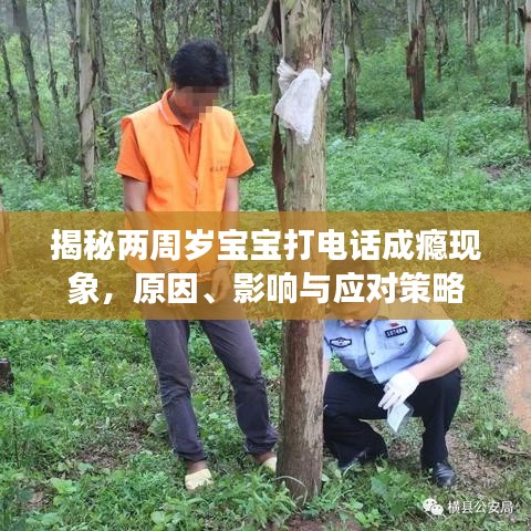 揭秘兩周歲寶寶打電話成癮現(xiàn)象，原因、影響與應對策略