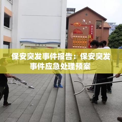 保安突發(fā)事件報告：保安突發(fā)事件應(yīng)急處理預案 