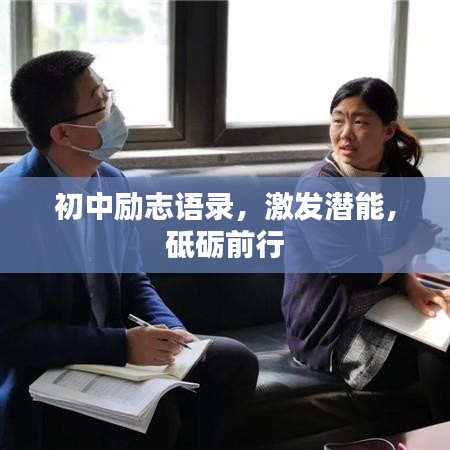 初中勵(lì)志語錄，激發(fā)潛能，砥礪前行