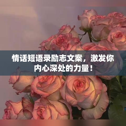 情話短語錄勵志文案，激發(fā)你內(nèi)心深處的力量！