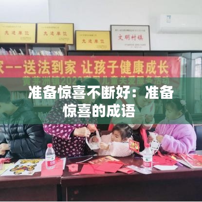 準(zhǔn)備驚喜不斷好：準(zhǔn)備驚喜的成語 