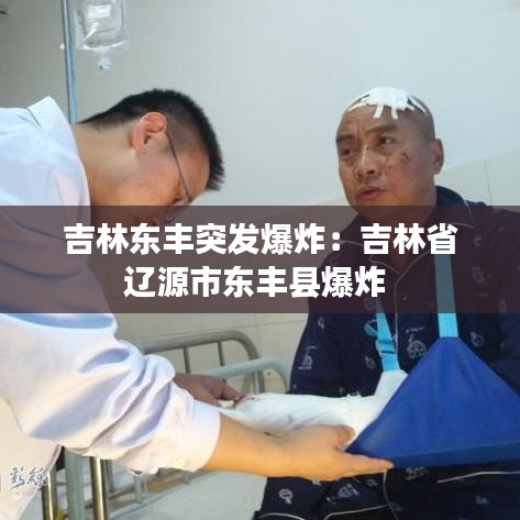 吉林東豐突發(fā)爆炸：吉林省遼源市東豐縣爆炸 