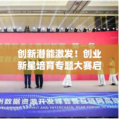 創(chuàng)新潛能激發(fā)！創(chuàng)業(yè)新星培育專題大賽啟動(dòng)！