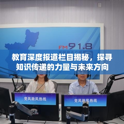 教育深度報道欄目揭秘，探尋知識傳遞的力量與未來方向