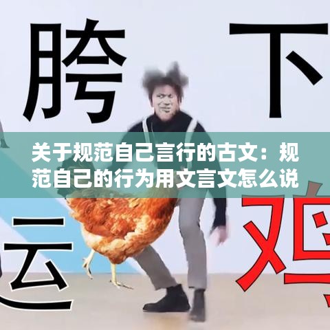 關(guān)于規(guī)范自己言行的古文：規(guī)范自己的行為用文言文怎么說(shuō) 