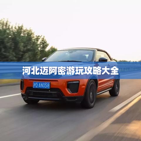 河北邁阿密游玩攻略大全