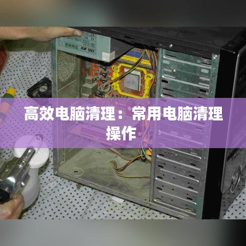 高效電腦清理：常用電腦清理操作 
