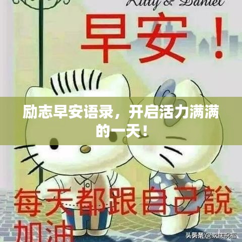 勵志早安語錄，開啟活力滿滿的一天！