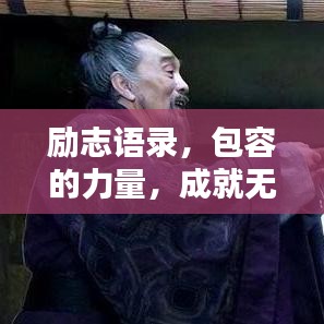 勵志語錄，包容的力量，成就無限可能！