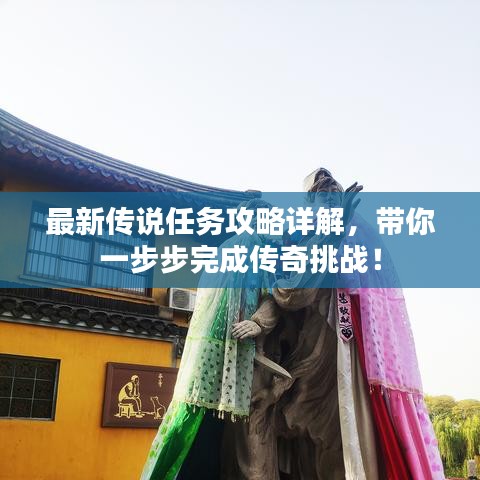 最新傳說(shuō)任務(wù)攻略詳解，帶你一步步完成傳奇挑戰(zhàn)！