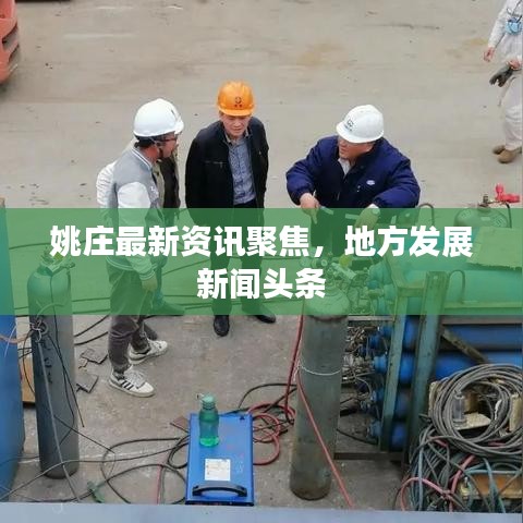 姚莊最新資訊聚焦，地方發(fā)展新聞頭條