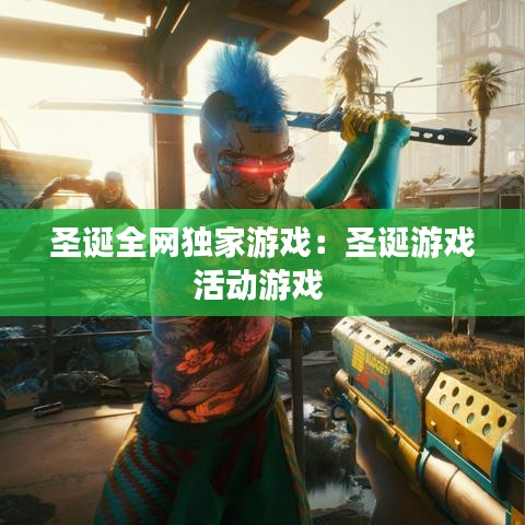 圣誕全網(wǎng)獨家游戲：圣誕游戲活動游戲 