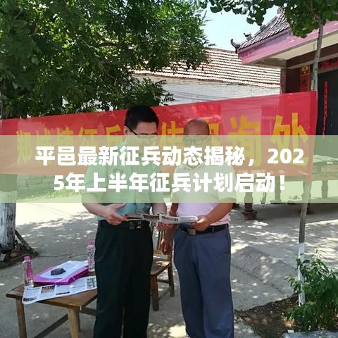 平邑最新征兵動態(tài)揭秘，2025年上半年征兵計劃啟動！